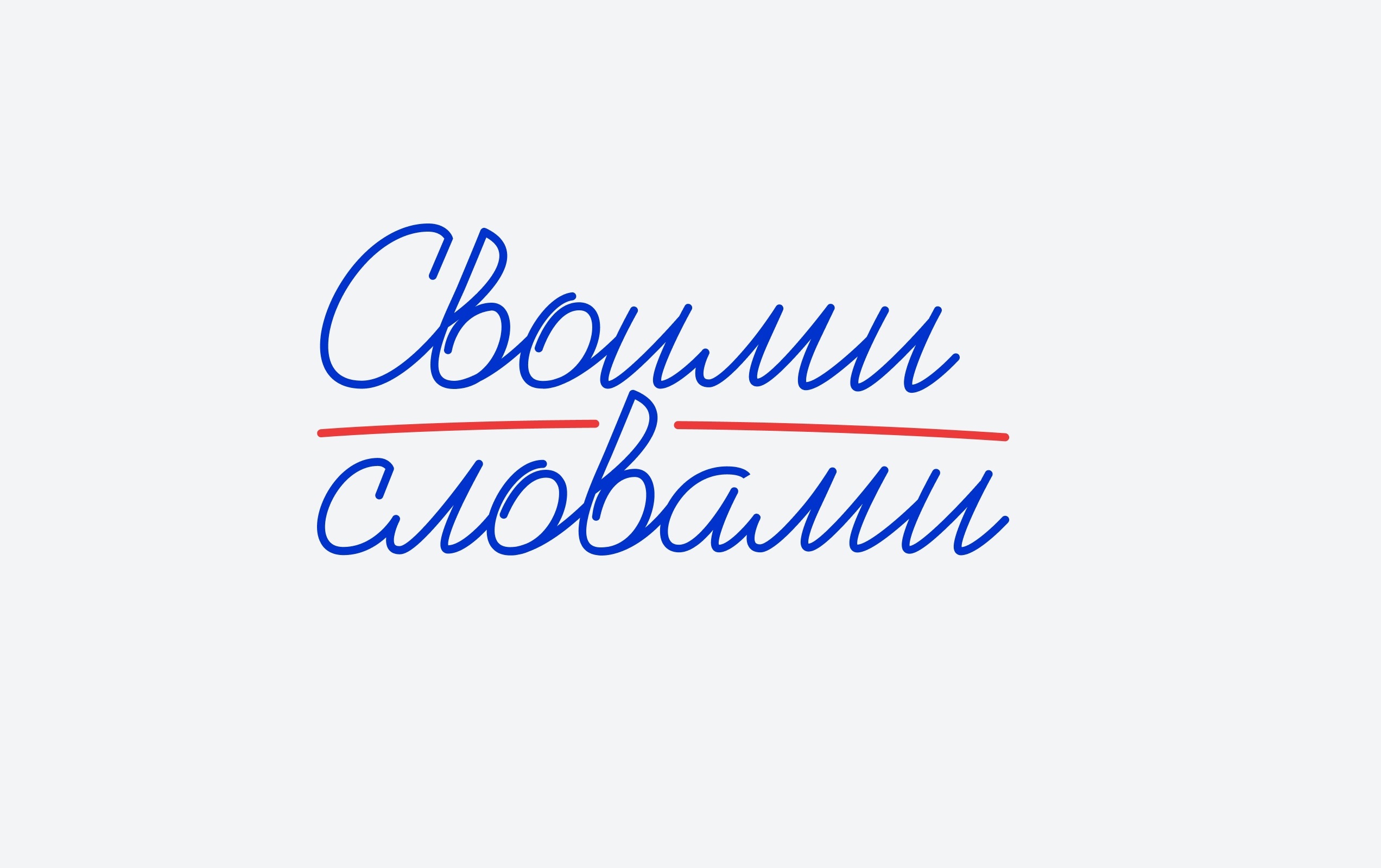 Конкурс своими словами